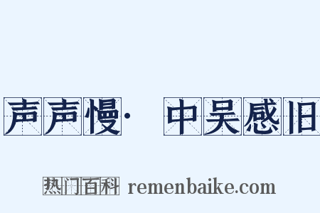 声声慢·中吴感旧是什么意思的图片